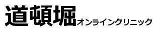 道頓堀オンラインクリニック